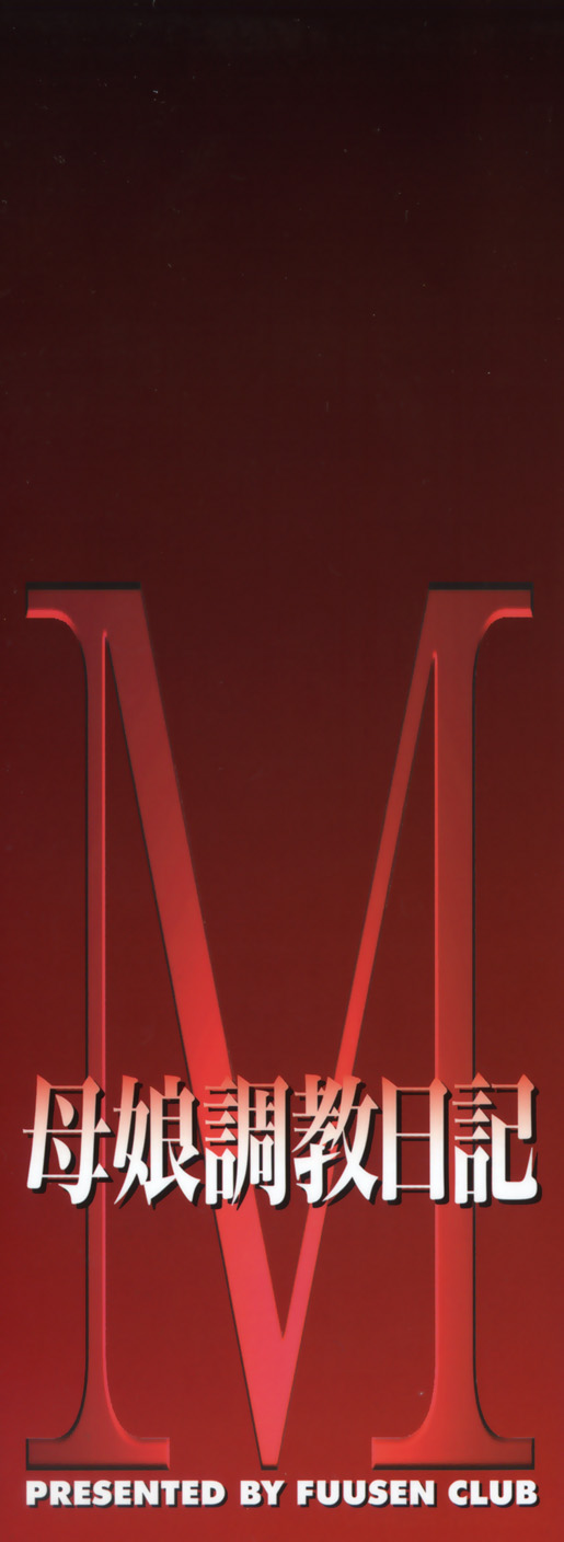 [風船クラブ] M 母娘調教日記