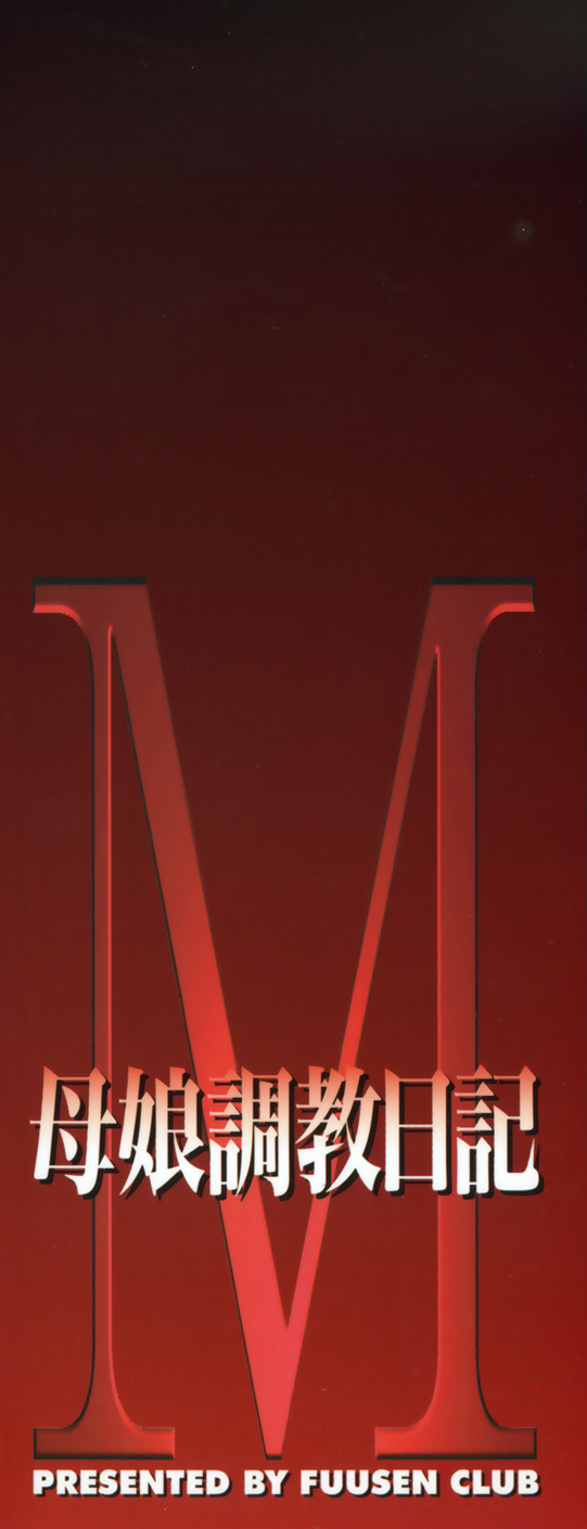 [風船クラブ] M 母娘調教日記