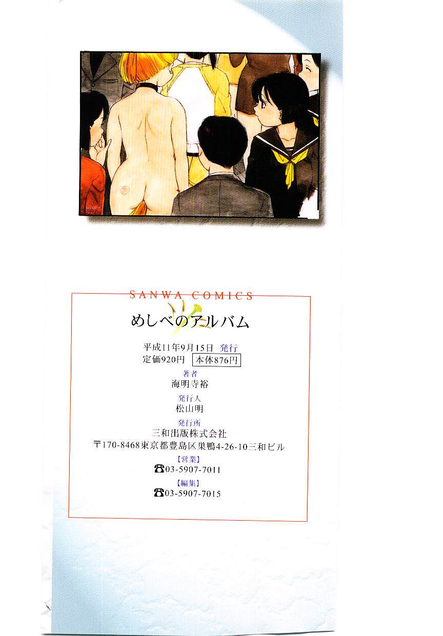 [海明寺裕] めしべのアルバム