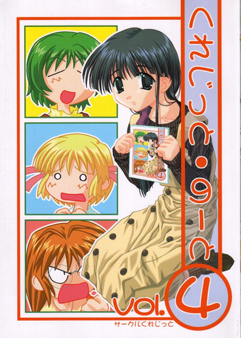 [サークルくれじっと (よろず)] くれじっとのーと Vol.4 (こみっくパーティー)