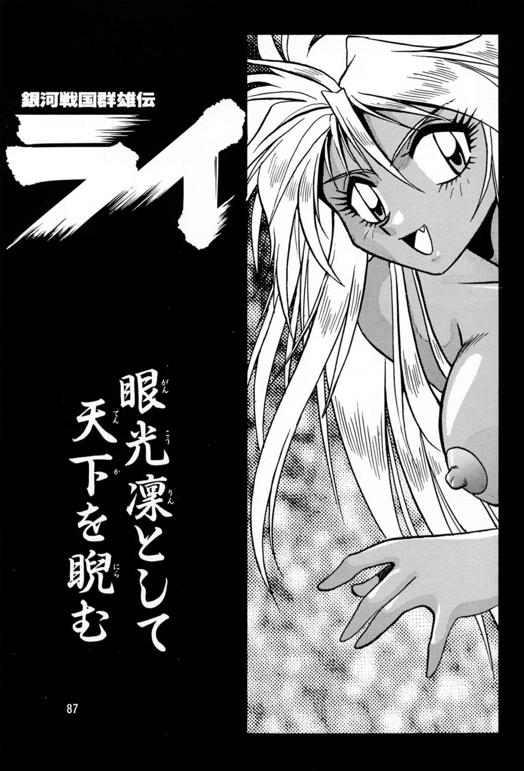 (C60) [スタジオかつ丼 (真鍋譲治)] 裏銀河戦国群雄伝 (銀河戦国群雄伝ライ)