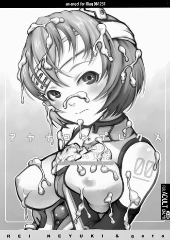 【ねゆきれい＆amp;ゲタ]綾波コンプレックス