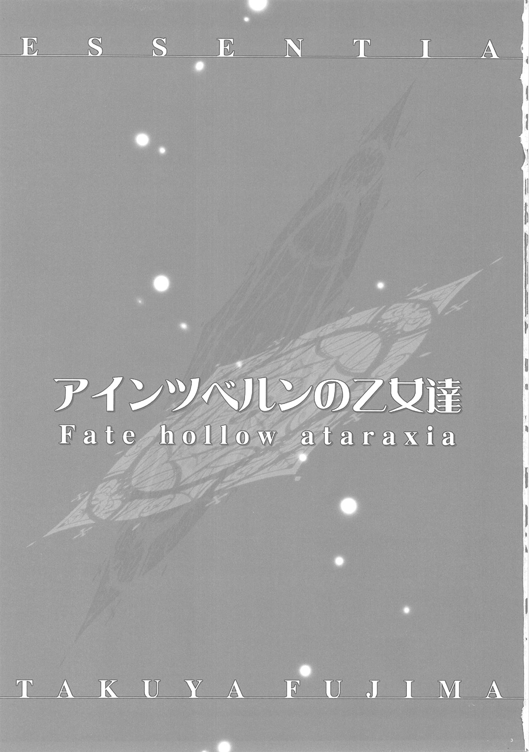 (C69) [ESSENTIA (藤真拓哉)] アインツベルンの乙女達 (Fate/hollow ataraxia)