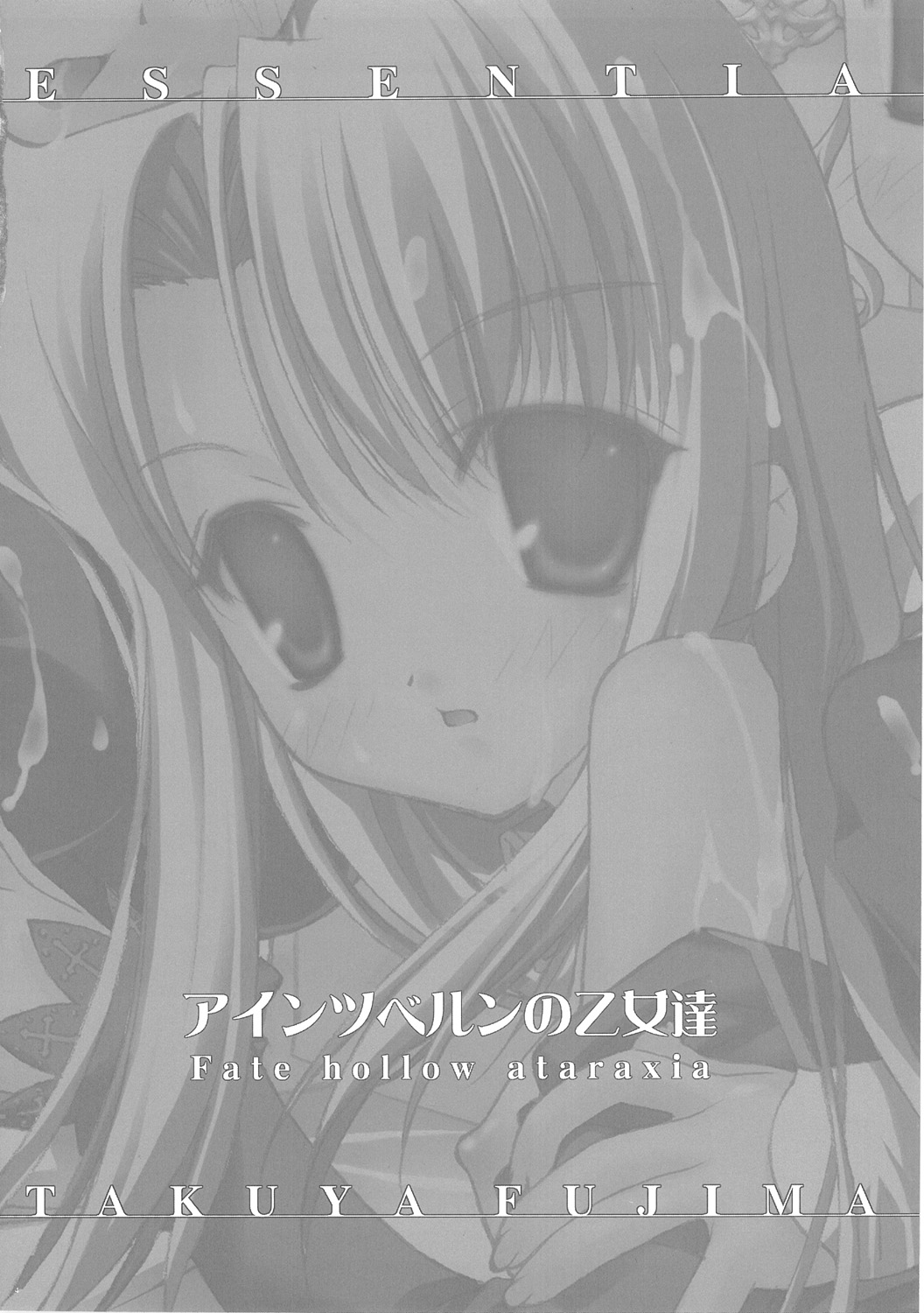 (C69) [ESSENTIA (藤真拓哉)] アインツベルンの乙女達 (Fate/hollow ataraxia)