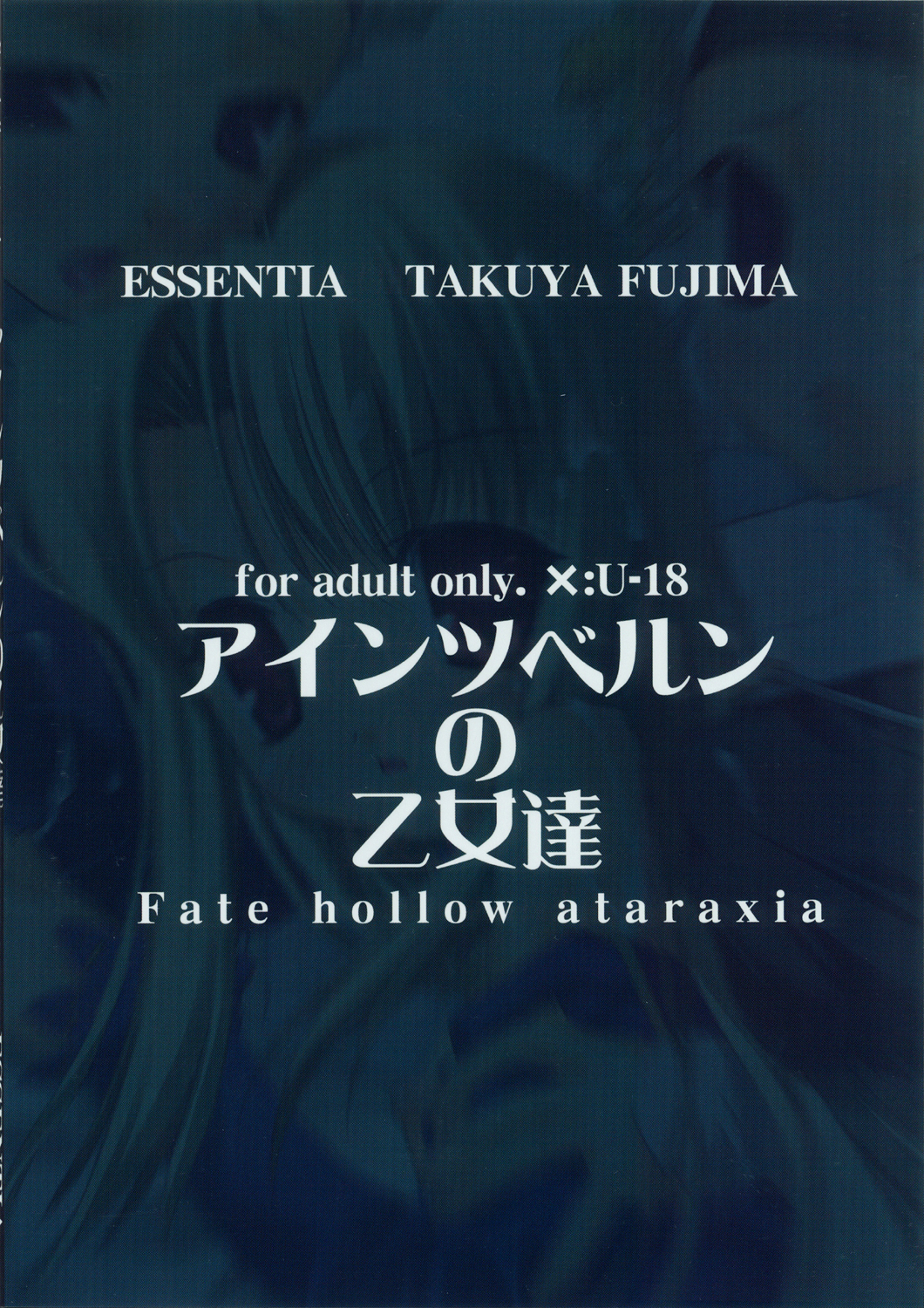 (C69) [ESSENTIA (藤真拓哉)] アインツベルンの乙女達 (Fate/hollow ataraxia)