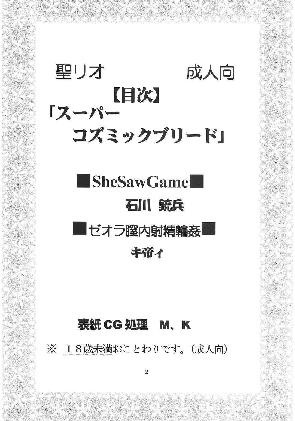 [聖リオ (キ帝ィ)] スーパーコズミックブリード (スーパーロボット大戦)