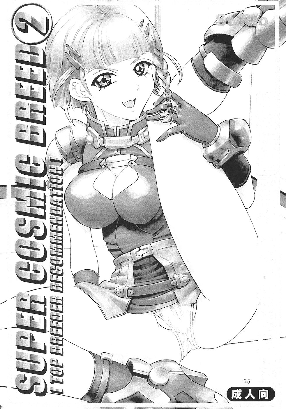 [聖リオ (キ帝ィ)] スーパーコズミックブリード (スーパーロボット大戦)