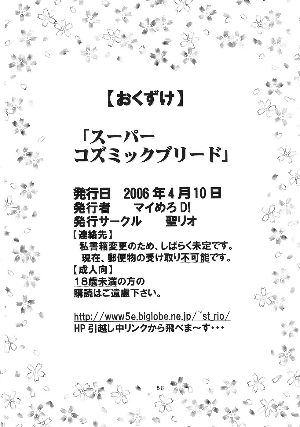 [聖リオ (キ帝ィ)] スーパーコズミックブリード (スーパーロボット大戦)