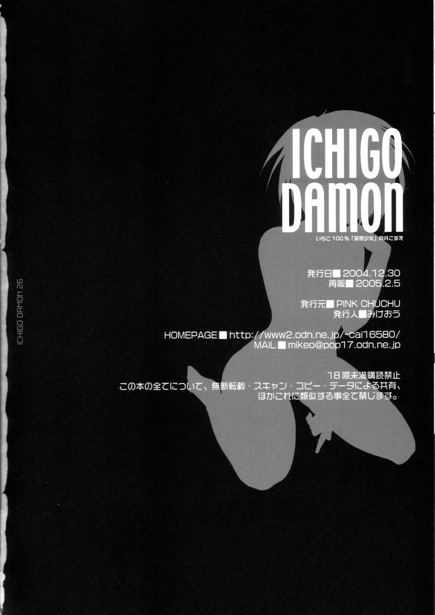 (C67) [PINK CHUCHU (みけおう)] ICHIGO DAMON (いちご100%)