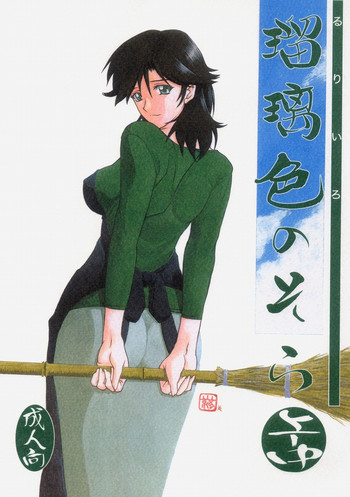 (C69) [さんかくエプロン (山文京伝)] 瑠璃色のそら・上-中