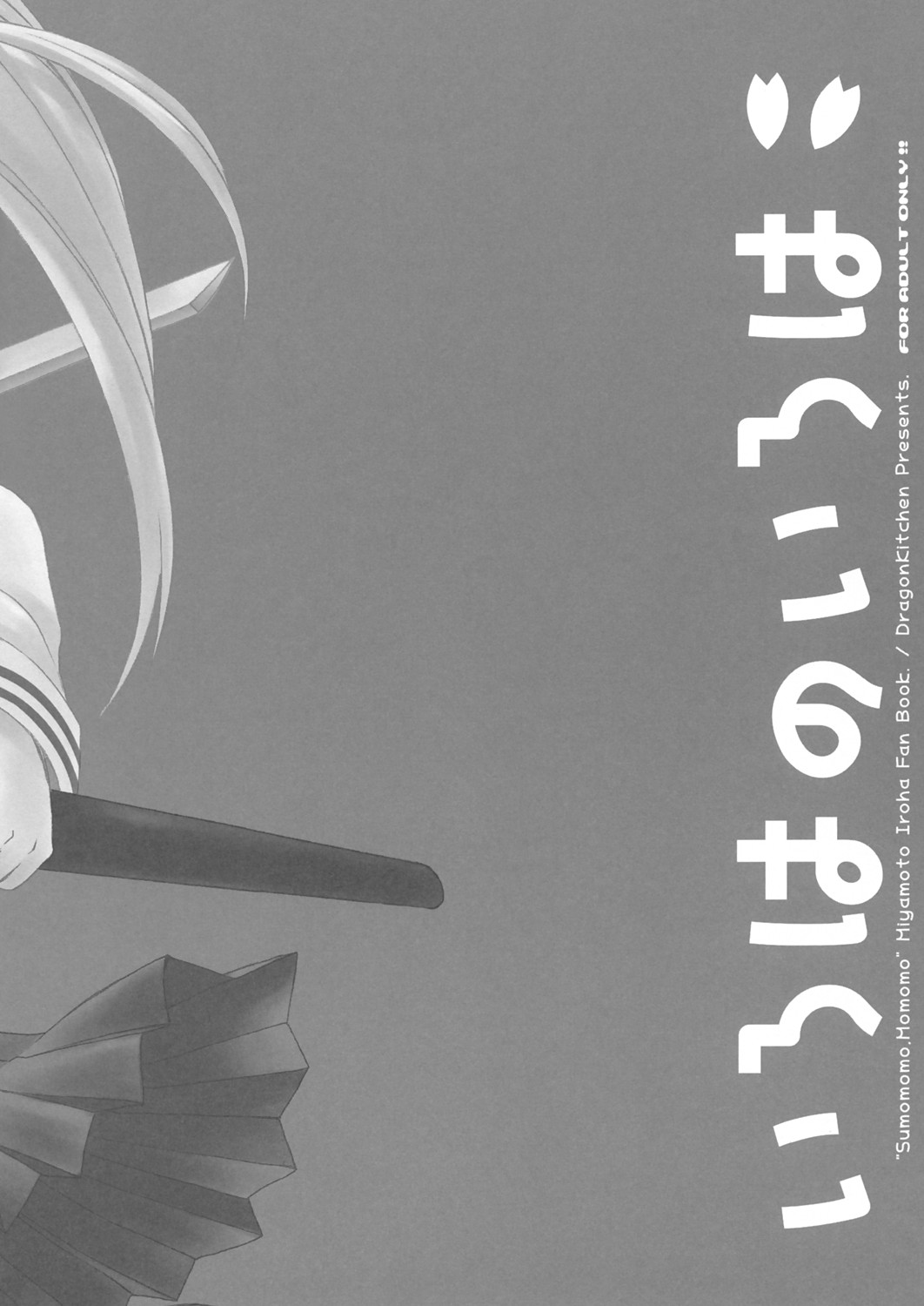 (サンクリ29) [Dragon Kitchen (さそりがため)] いろはのいろは (すもももももも ～地上最強のヨメ～)