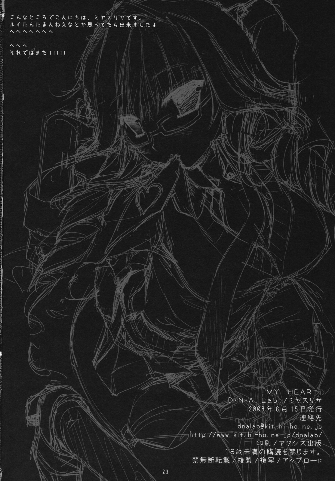 (サンクリ40) [D・N・A.Lab. (ミヤスリサ)] MY HEART (ルクス・ペイン)