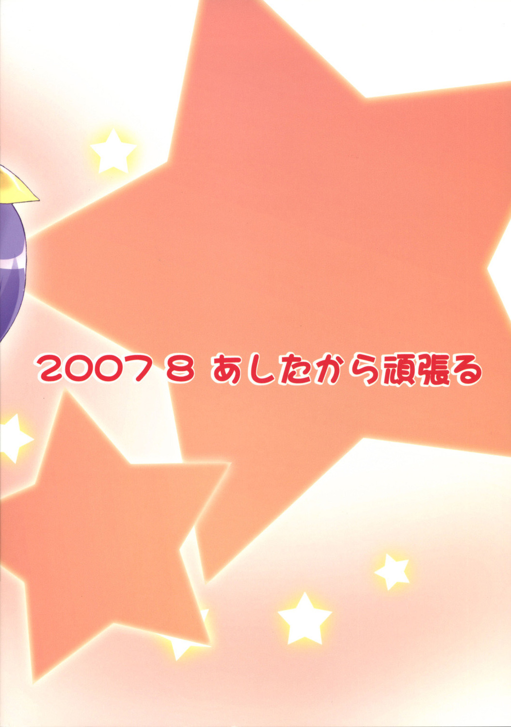 (C72) [あしたから頑張る (止田卓史)] らき★ふた (らき☆すた)