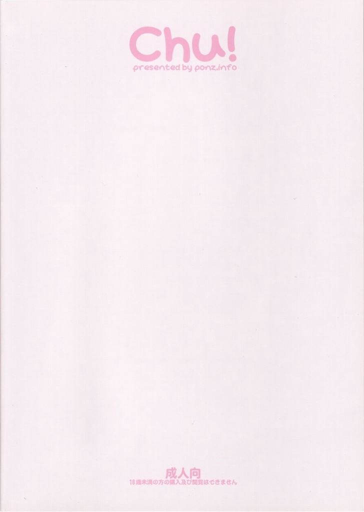 (コミティア72) [ponz.info (ぽん酢)] Chu!