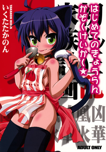 (C74) [ひなプリン (いくたたかのん)] 初めての狂乱家族計画★ (狂乱家族日記)