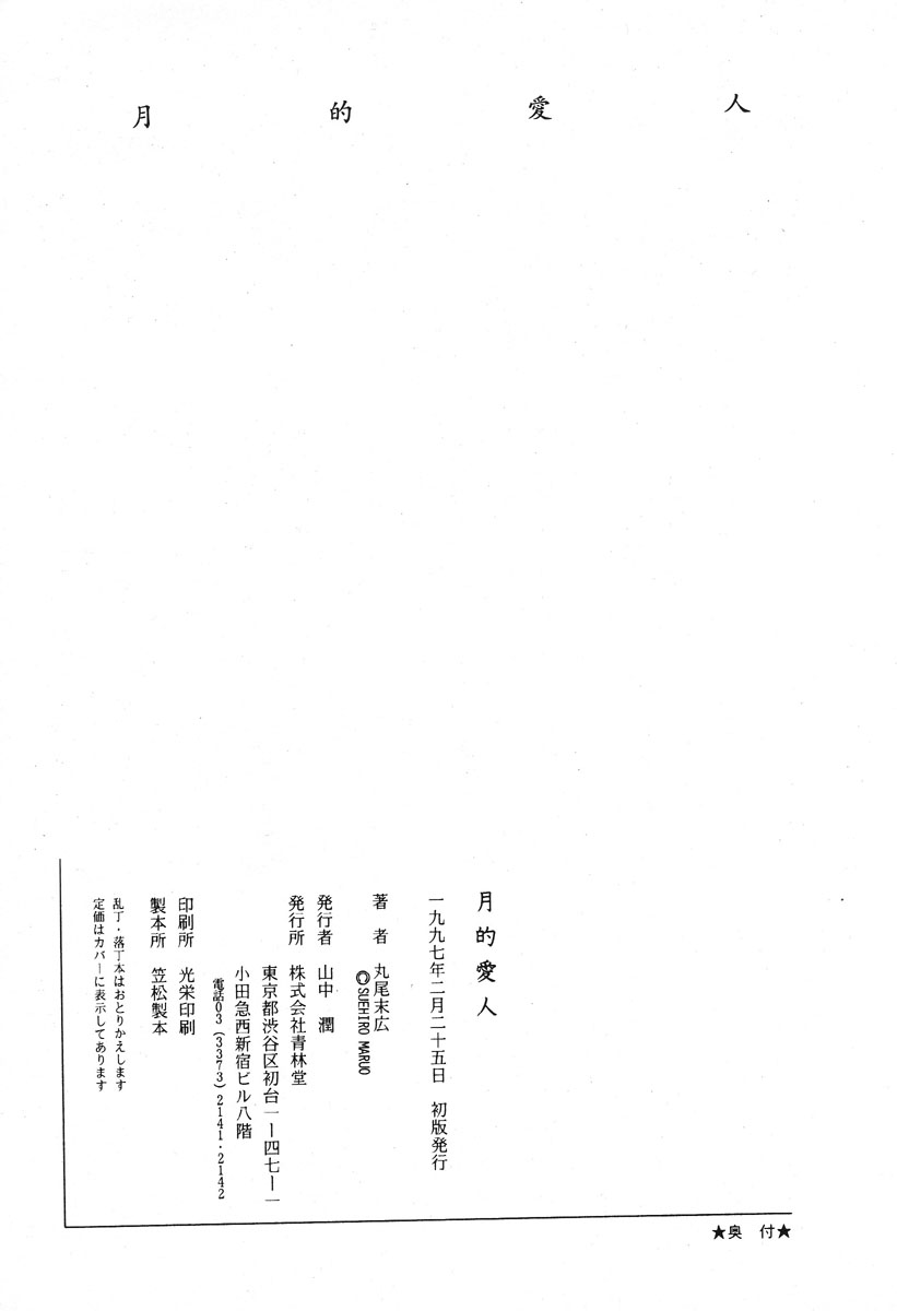 [丸尾末広] 月的愛人 [英訳]