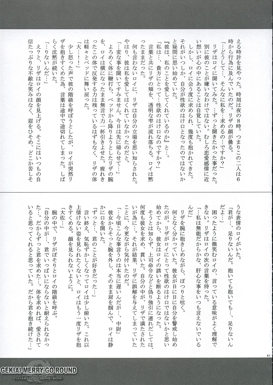 【FANTASYWIND】GEKIAI-MERRY-GO-ROUND（鋼の錬金術師）