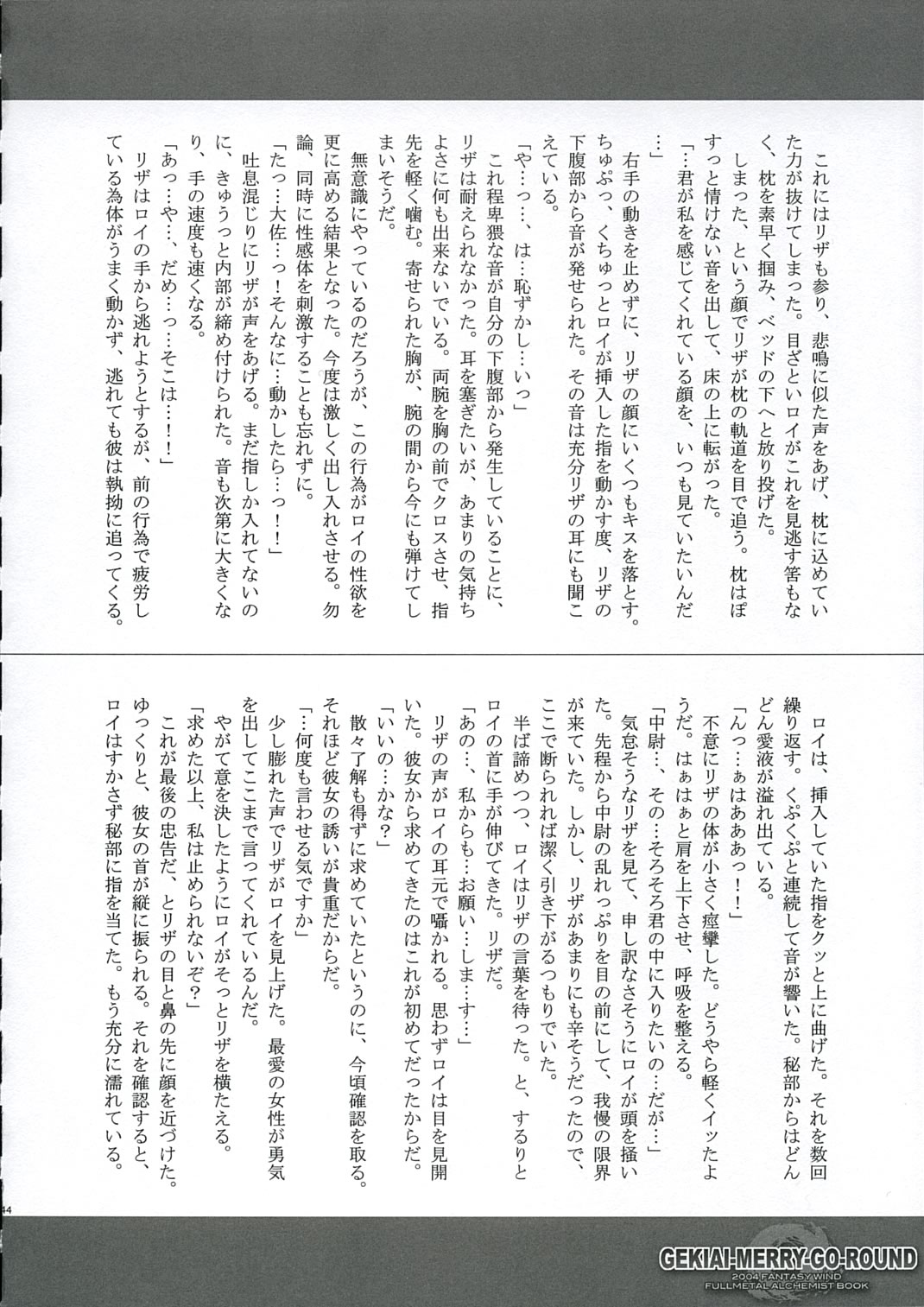 【FANTASYWIND】GEKIAI-MERRY-GO-ROUND（鋼の錬金術師）