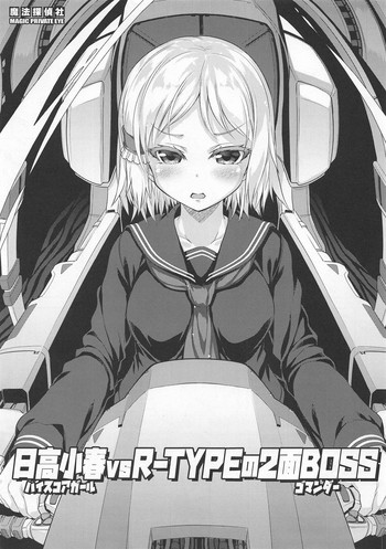 (サンクリ2018 Autumn) [魔法探偵社 (光姫満太郎)] 日高小春vsR-TYPEの2面BOSS (ハイスコアガール)