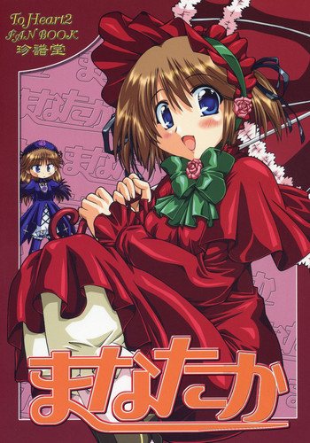 (C69) [珍譜堂 (○ぃ)] まなたか (トゥハート2, ローゼンメイデン)