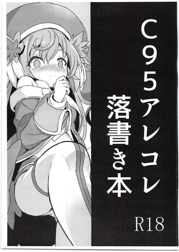 (C95) [カナリヤバいカナリヤ (まゃ～吾郎)] C95アレコレ落書き本 (神羅万象)