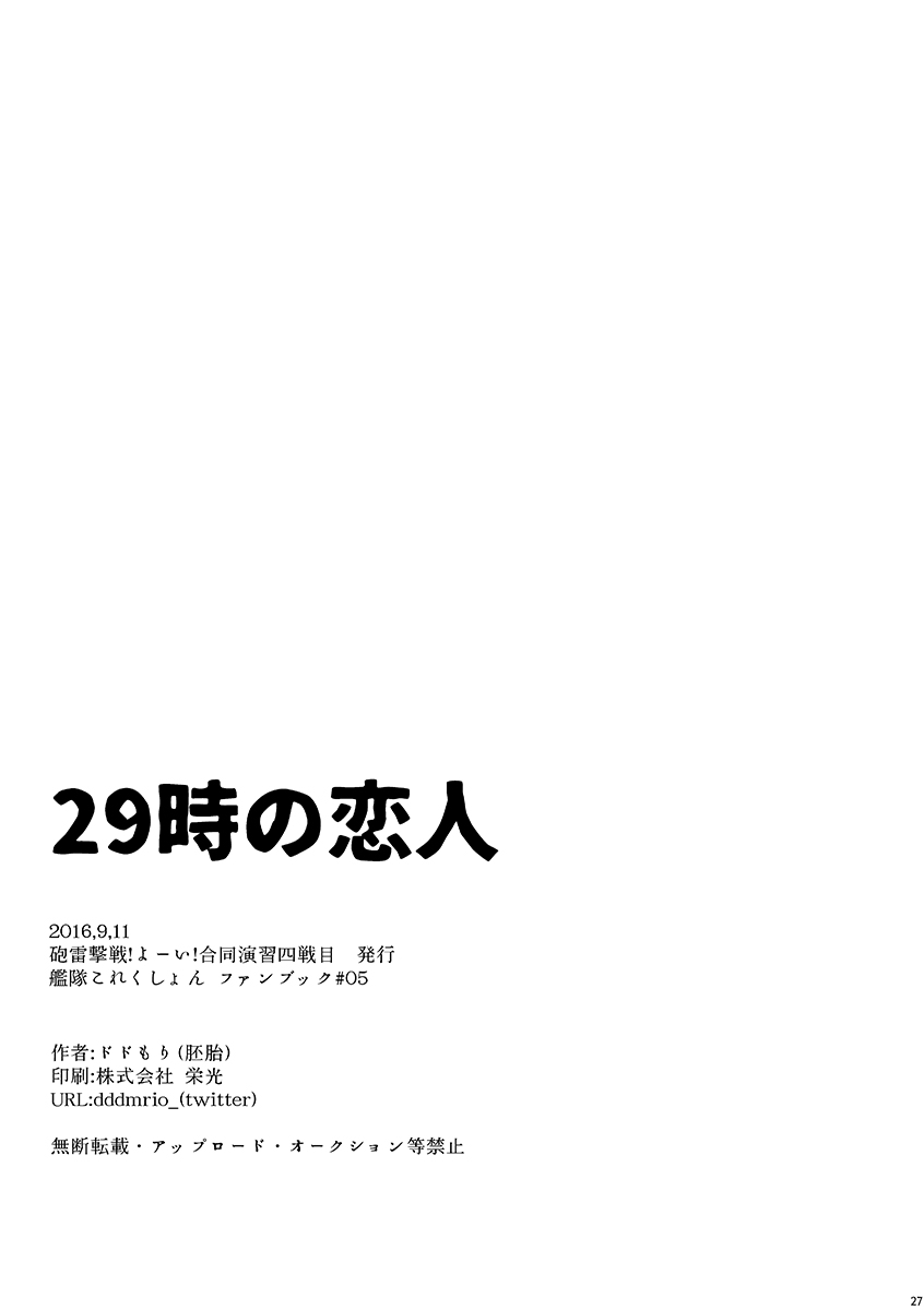 [胚胎 (ドドもり)] 29時の恋人 (艦隊これくしょん -艦これ-) [DL版]