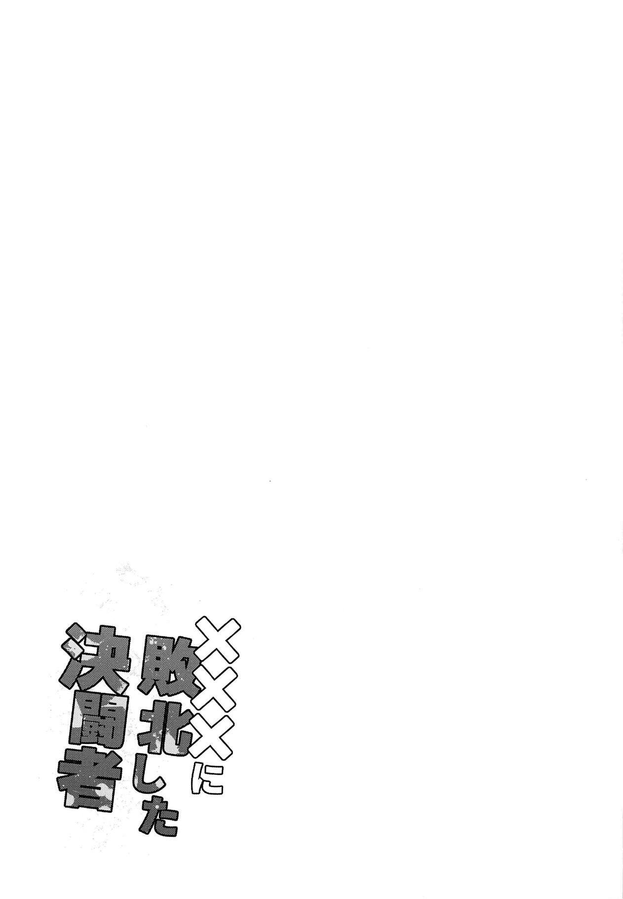 (C95) [フニフニラボ (たまごろー)] ×××に敗北した決闘者 (遊☆戯☆王デュエルモンスターズGX) [中国翻訳]