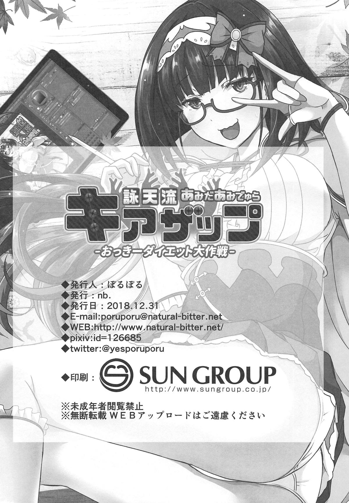 (C95) [nb. (ぽるぽる)] 詠天流あみだあみでゅらキアザップ-おっきーダイエット大作戦- (Fate/Grand Order)