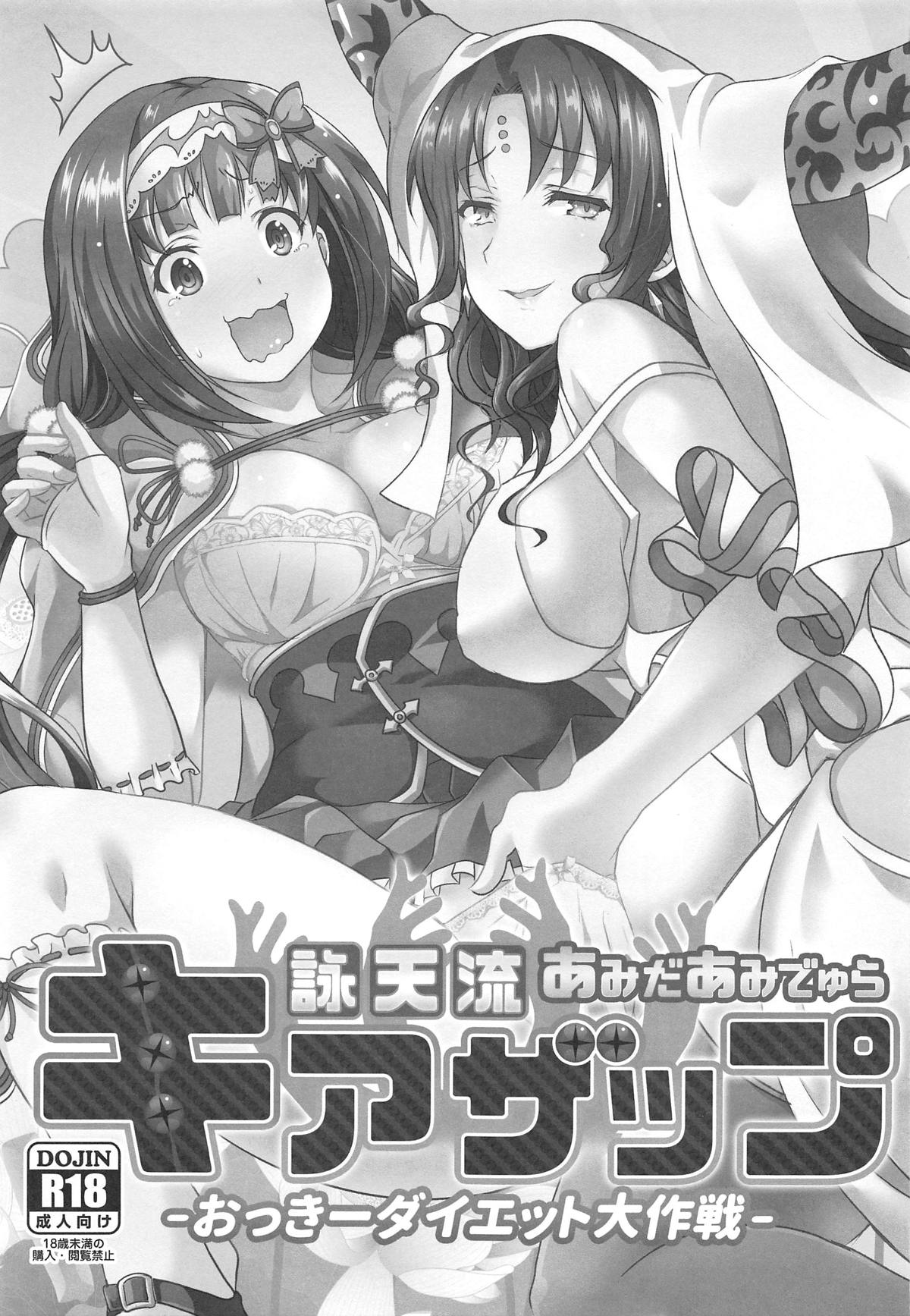 (C95) [nb. (ぽるぽる)] 詠天流あみだあみでゅらキアザップ-おっきーダイエット大作戦- (Fate/Grand Order)