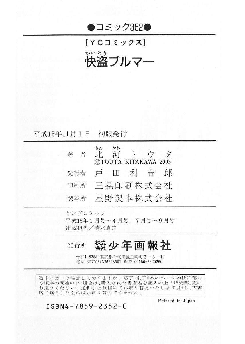 [北河トウタ] 快盗ブルマー