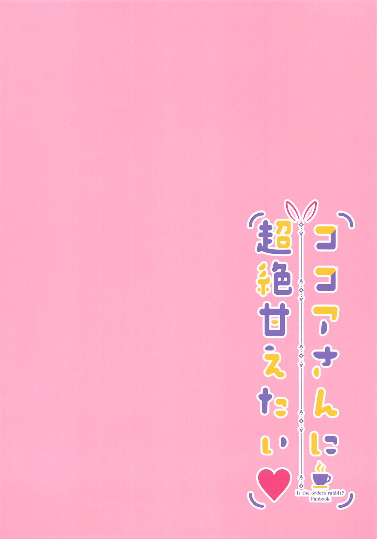 (C95) [あろまてらす (しばいぬにき)] ココアさんに超絶甘えたい♥ (ご注文はうさぎですか?)