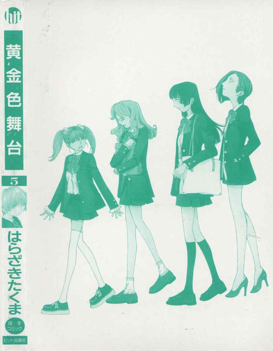 [はらざきたくま] 黄金色舞台 5