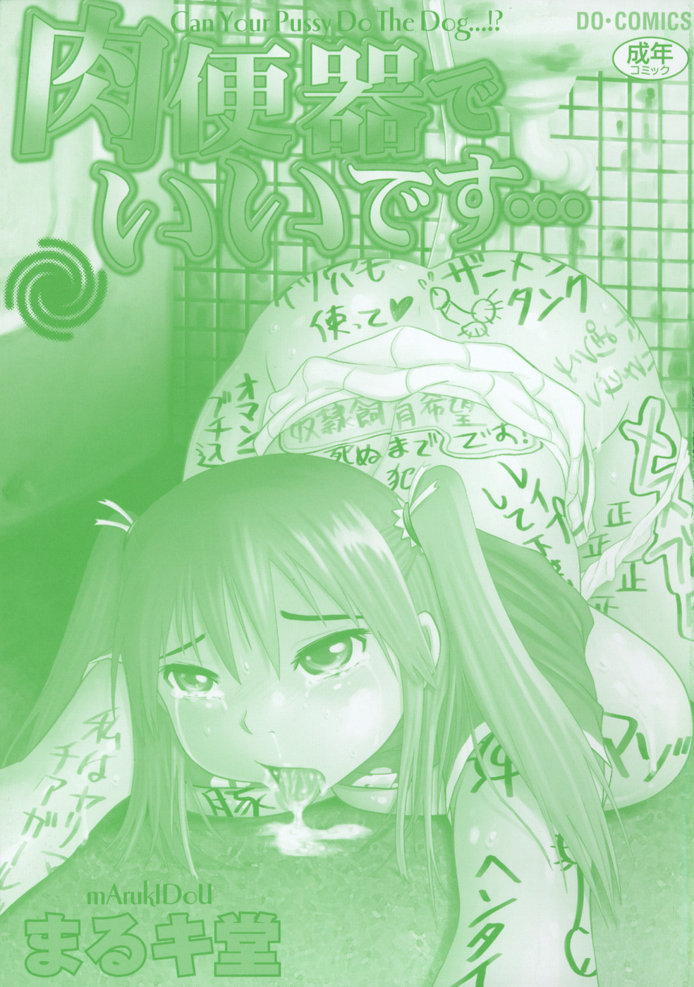 [まるキ堂] 肉便器でいいです・・・