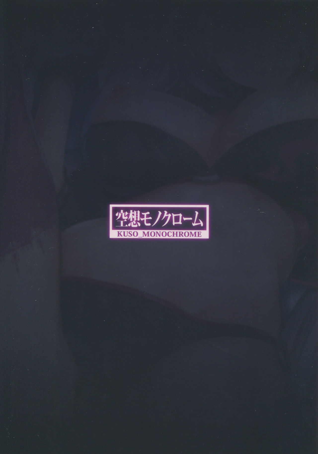 (C95) [空想モノクローム (あび)] サバ★フェスドスケベ解禁!! (Fate/Grand Order)