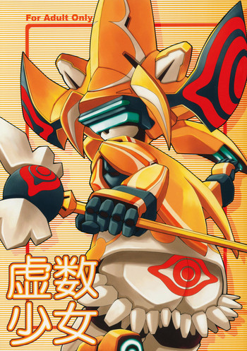 (C62) [睫倶楽部 (げつま)] 虚数少女 (電脳戦機バーチャロン)