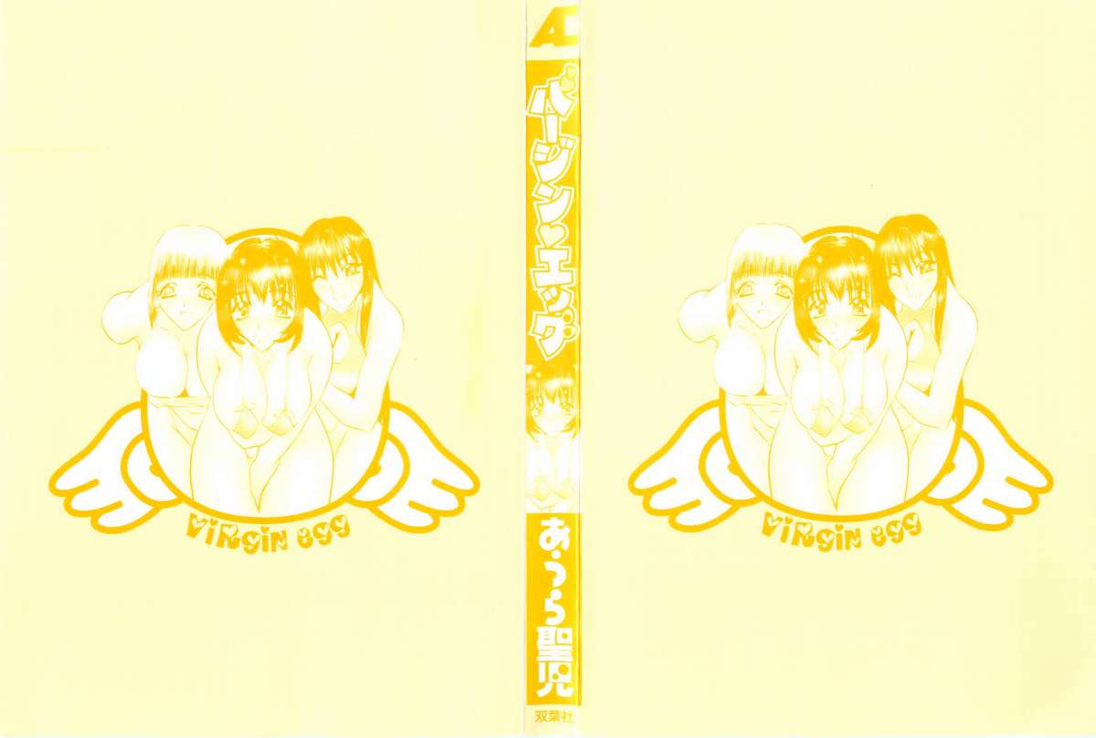 [あうら聖児] バージン・エッグ