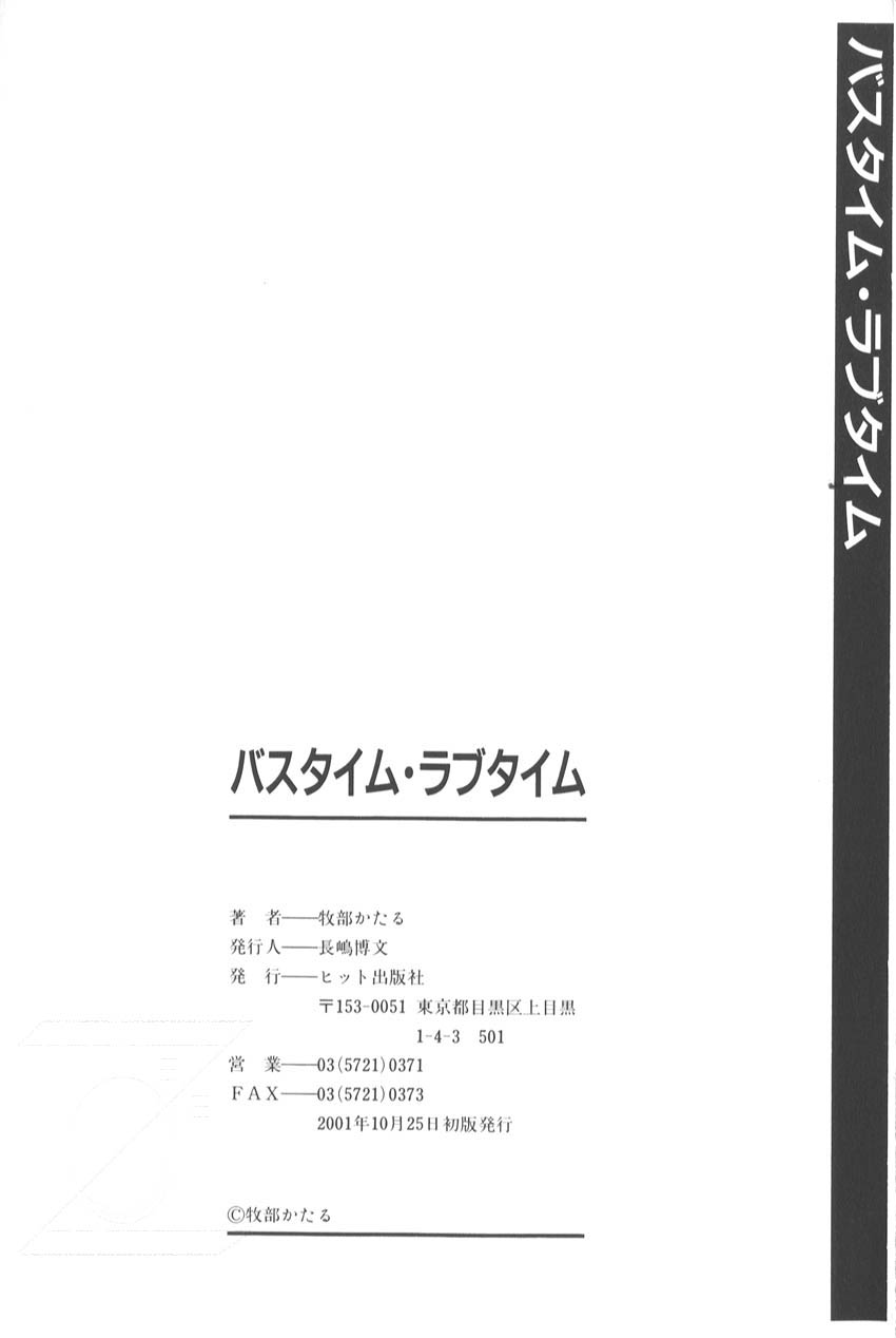 [牧部かたる]　バスタイム・ラブタイム