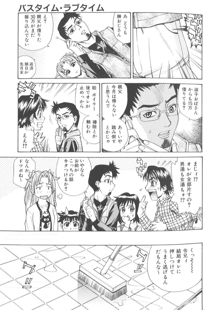 [牧部かたる]　バスタイム・ラブタイム