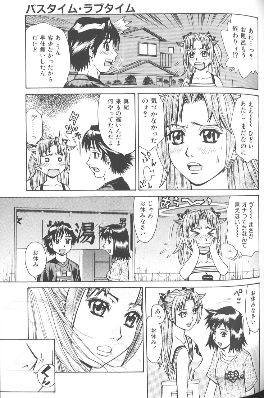 [牧部かたる]　バスタイム・ラブタイム