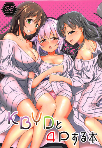 (C95) [かっぱ要塞 (かぱ)] KBYDと4Pする本 + おまけ本 (アイドルマスター シンデレラガールズ)