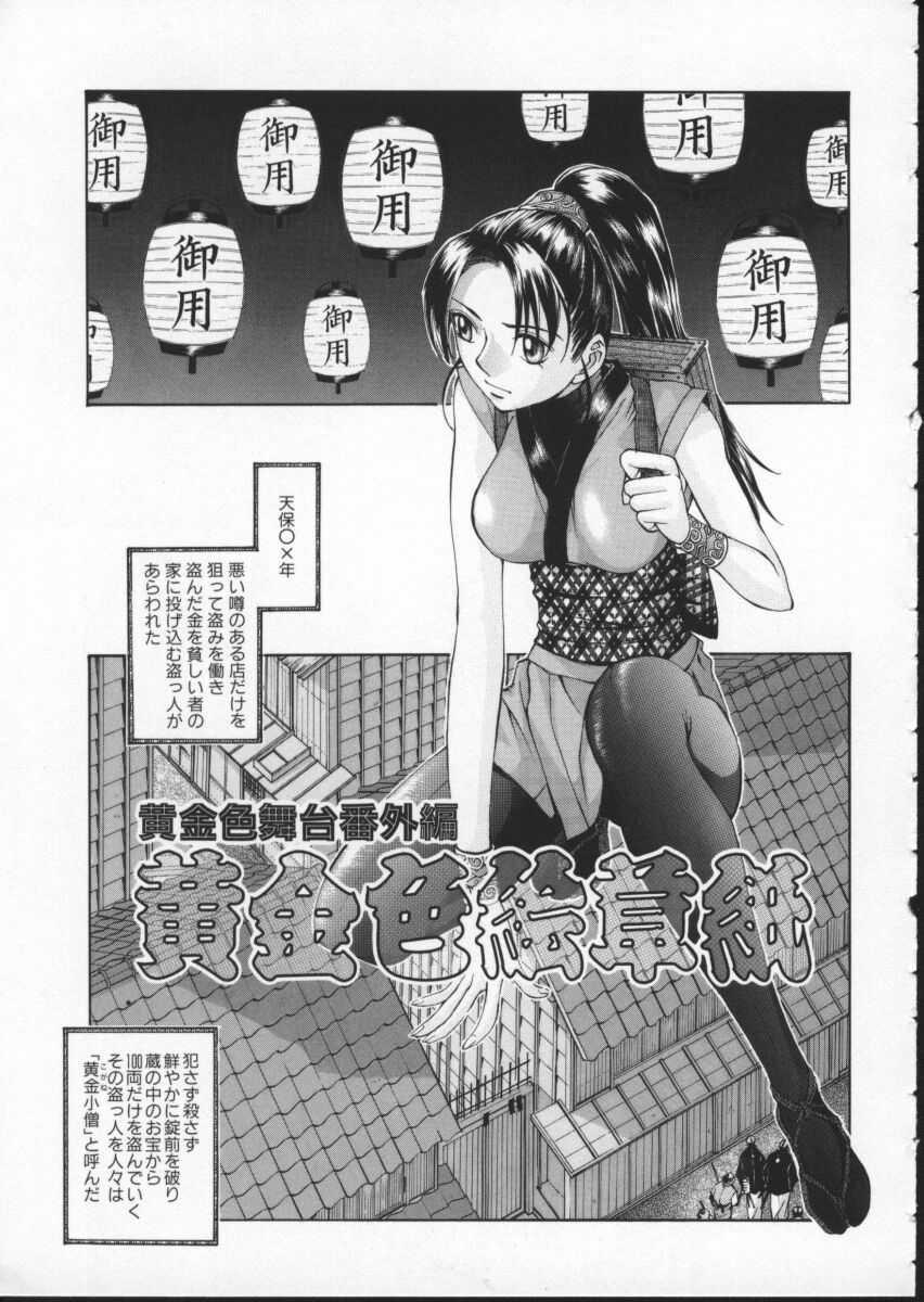 [はらざきたくま] 黄金色舞台 3