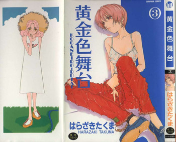 [はらざきたくま] 黄金色舞台 3