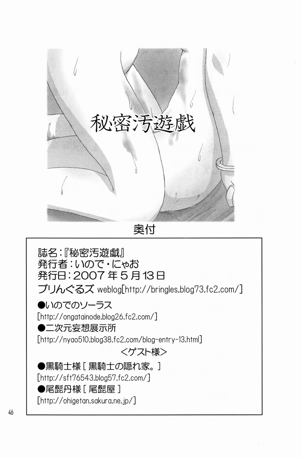 (ABC5) [ブりんぐるズ (いので、にゃお)] 秘密汚遊戯