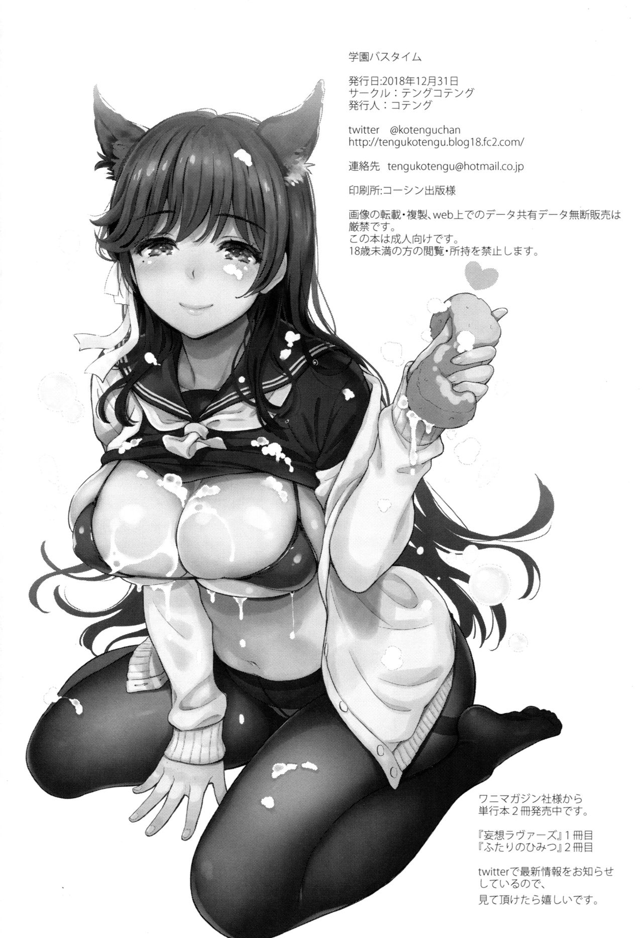 (C95) [テングコテング (コテング)] 学園バスタイム (アズールレーン)
