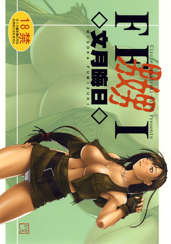 (C72) [るきるきEXISS (文月晦日)] FF嬲 I (ファイナルファンタジーVII)