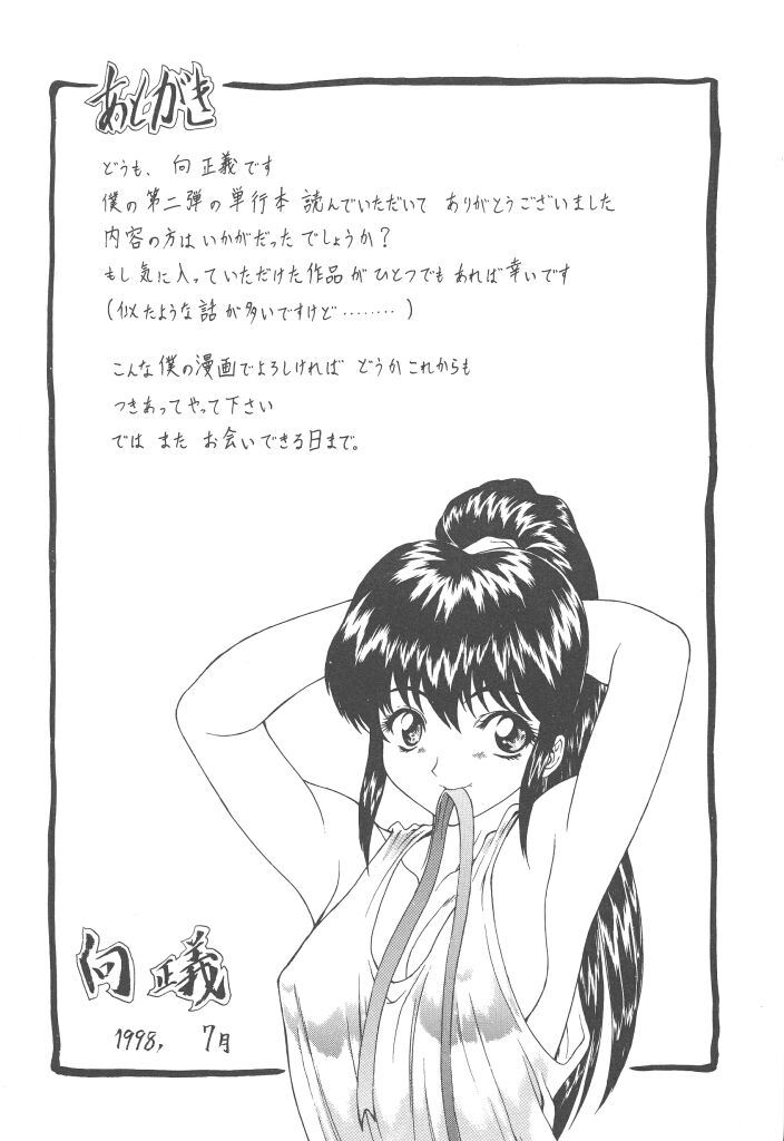 [向正義] 背徳の彼方