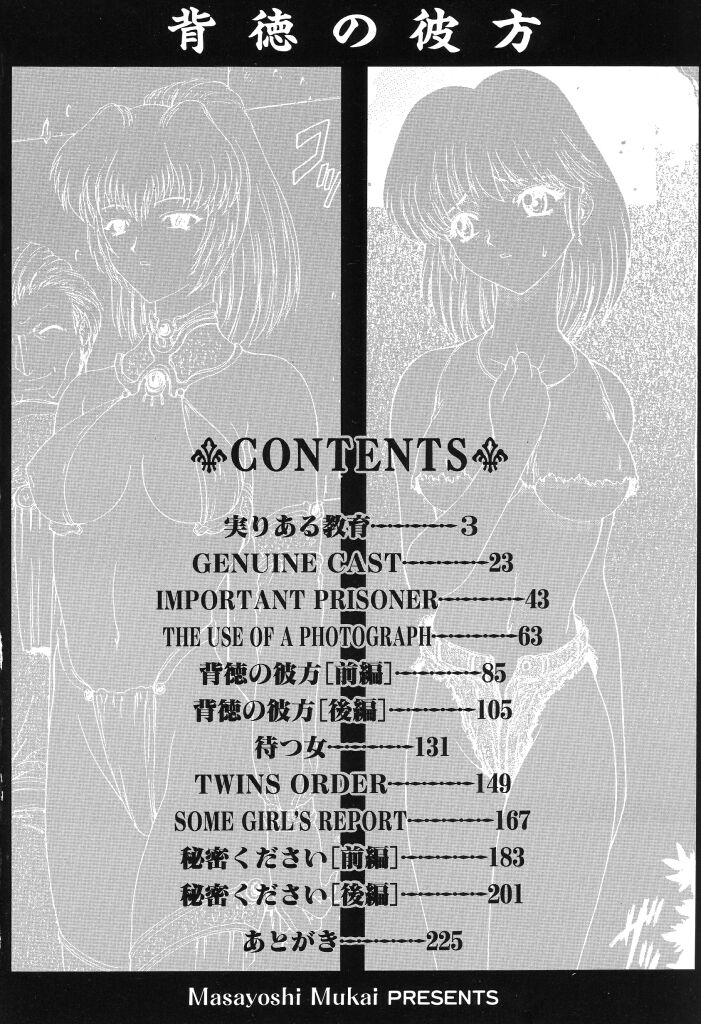 [向正義] 背徳の彼方