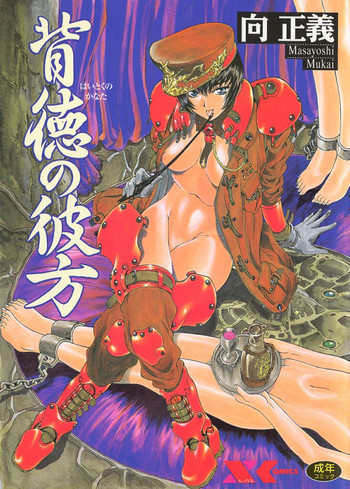 [向正義] 背徳の彼方