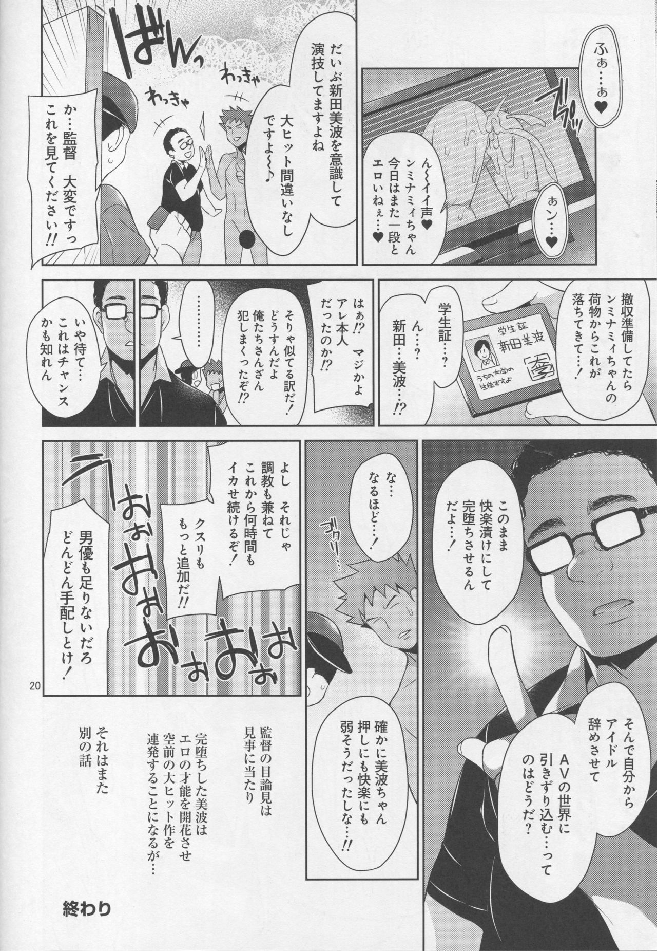 (C94) [空色まーち (成沢空)] アイドル輪姦AV 新田美波 (アイドルマスター シンデレラガールズ)