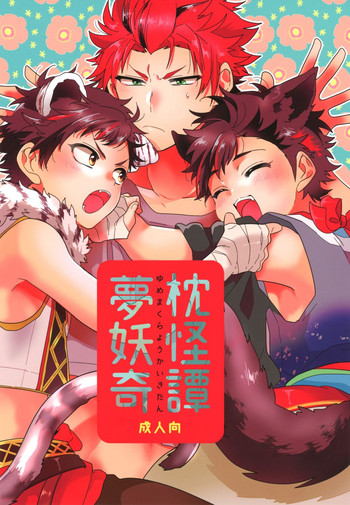 (brilliant days 11) [セーリ (ぎまこ)] 夢枕妖怪奇譚 (あんさんぶるスターズ!)